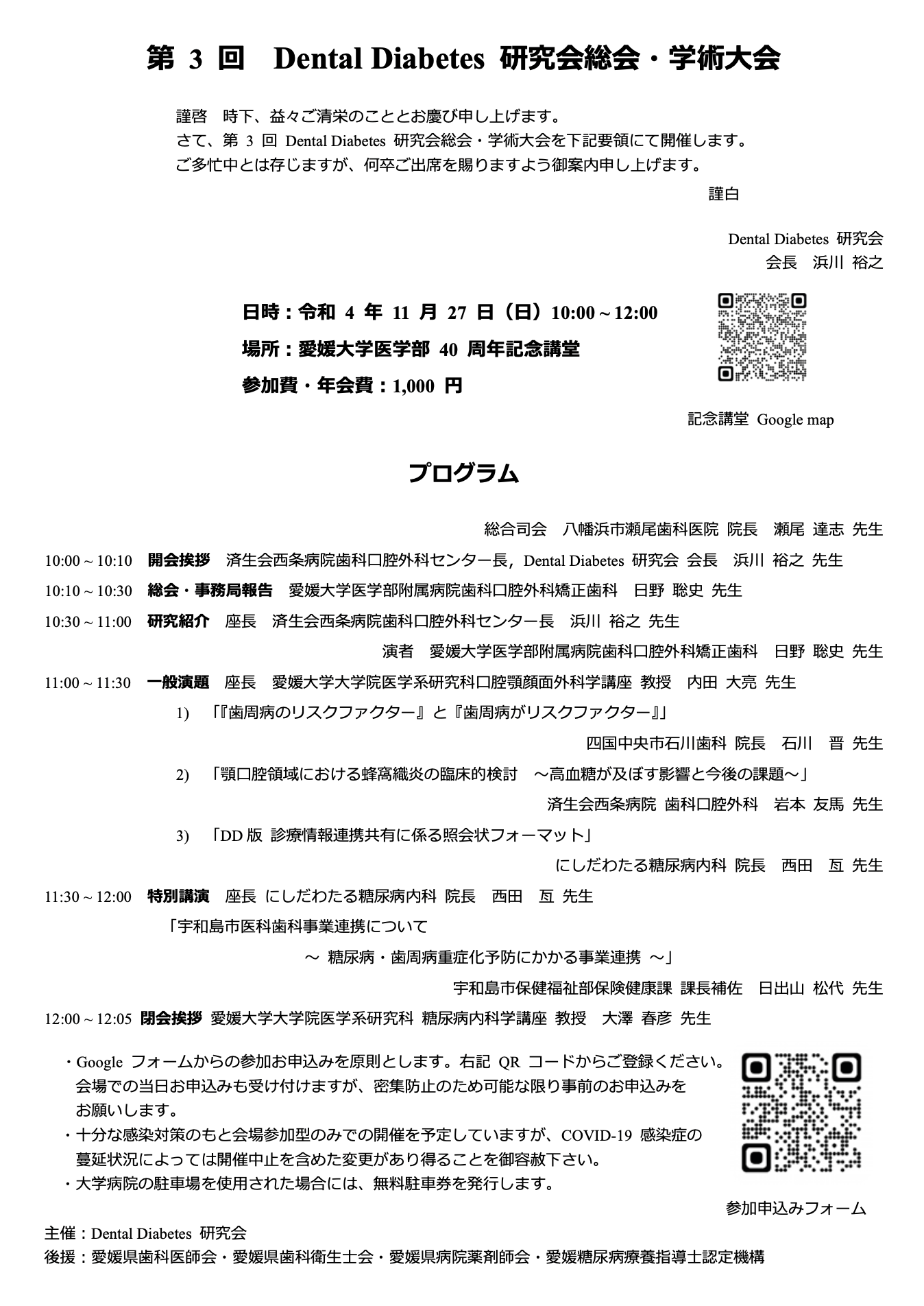第3回 Dental Diabetes研究会総会・学術大会のプログラム。2022年11月27日、愛媛大学医学部40周年記念講堂にて開催。