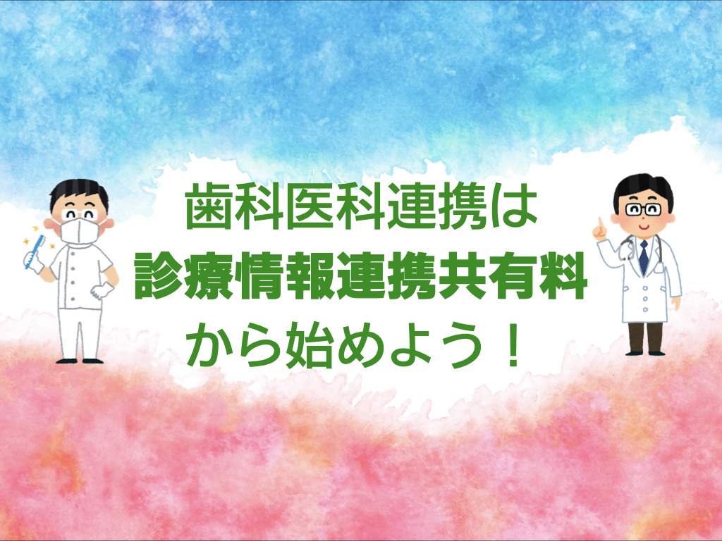 発表スライドのタイトル。水彩画風の背景に歯科医師と医師のイラストが向かい合い、中央に「歯科医科連携は 診療情報連携共有料 から始めよう！」の文字。