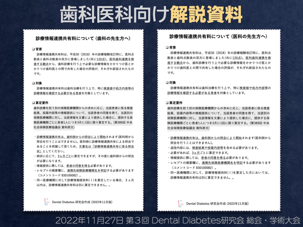 歯科医科向け解説資料の見本。左が「診療情報連携共有料とは（歯科の先生方へ）」、右が「診療情報連携共有料とは（医科の先生方へ）」。それぞれ意義・算定要件・算定方法を箇条書きで解説したA4縦1枚の資料。
