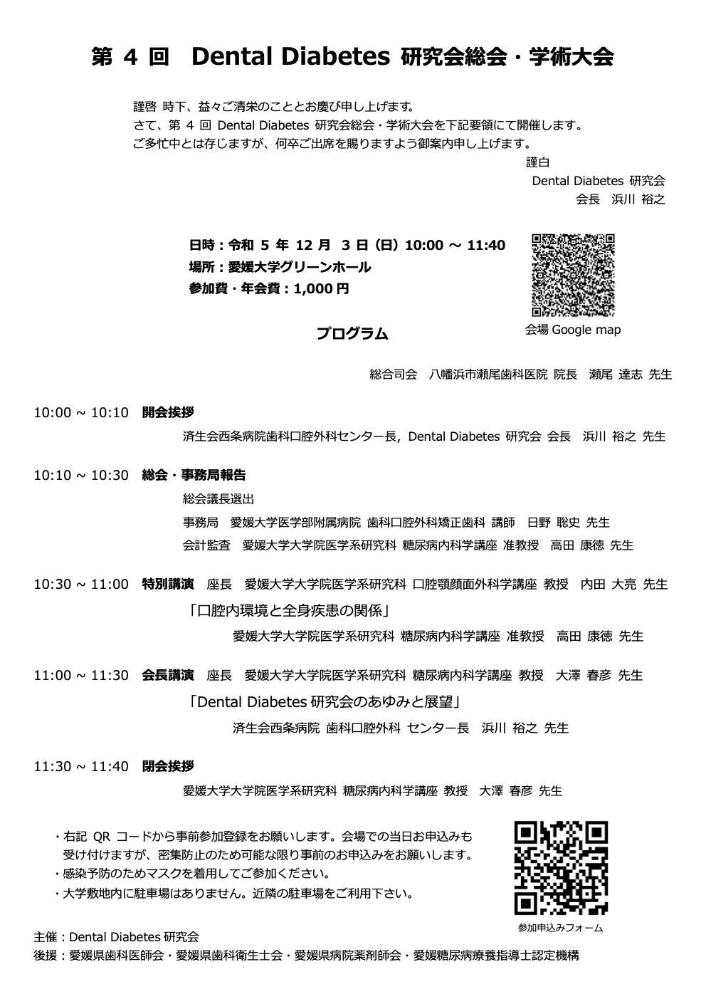第4回 Dental Diabetes研究会総会・学術大会のプログラム。2023年12月3日、愛媛大学グリーンホールにて開催。