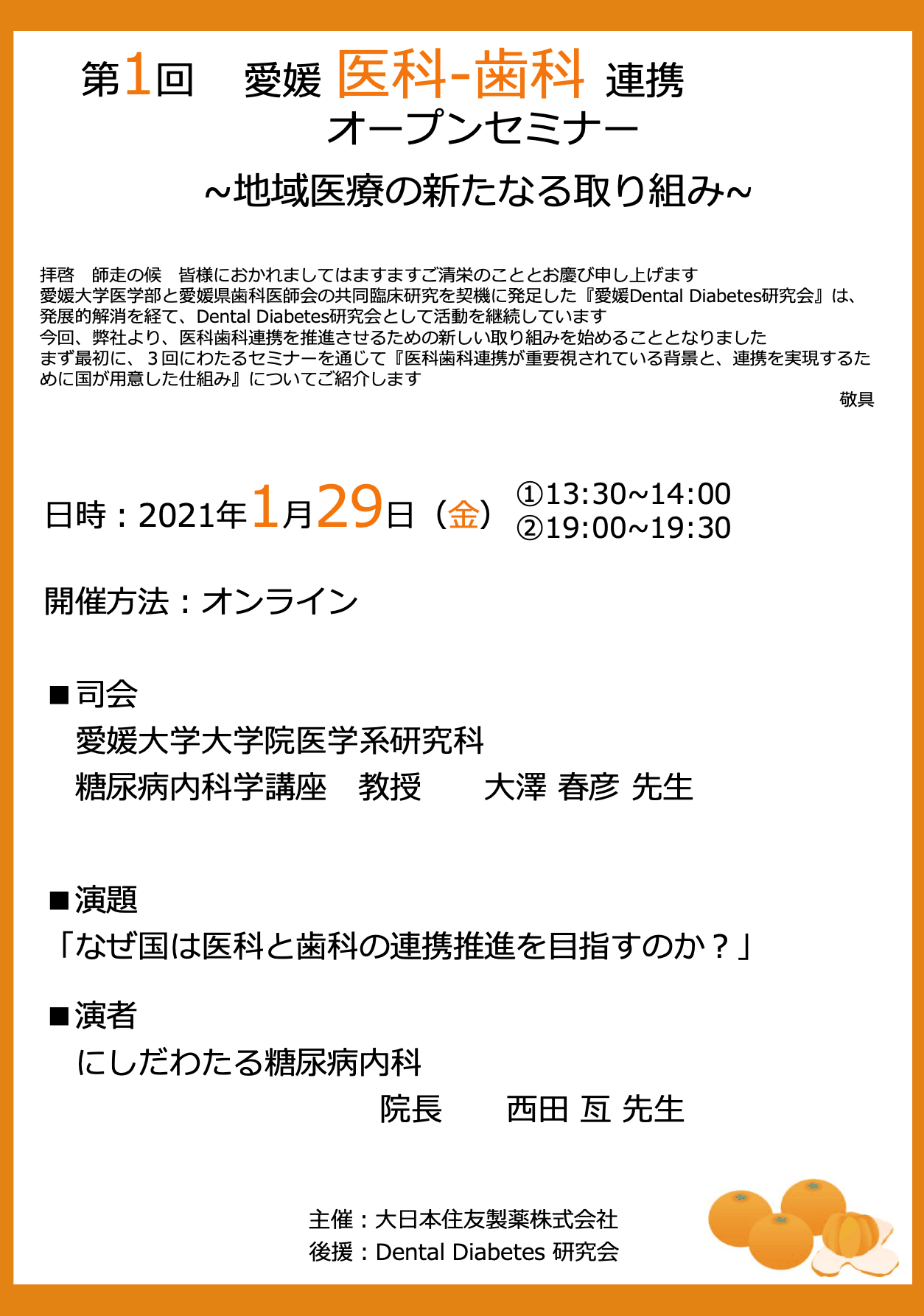 第1回 愛媛医科歯科連携オープンセミナーのチラシ。Web開催、参加費無料。主催 大日本住友製薬株式会社、後援 Dental Diabetes研究会。