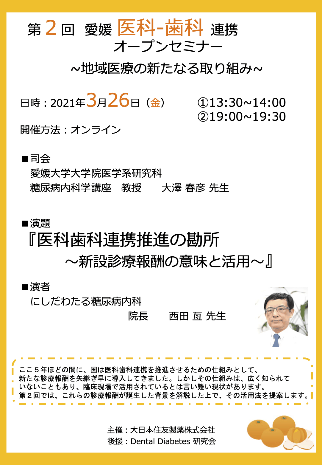第2回 愛媛医科歯科連携セミナーの案内状。2021年3月26日 Web開催。主催 大日本住友製薬株式会社。