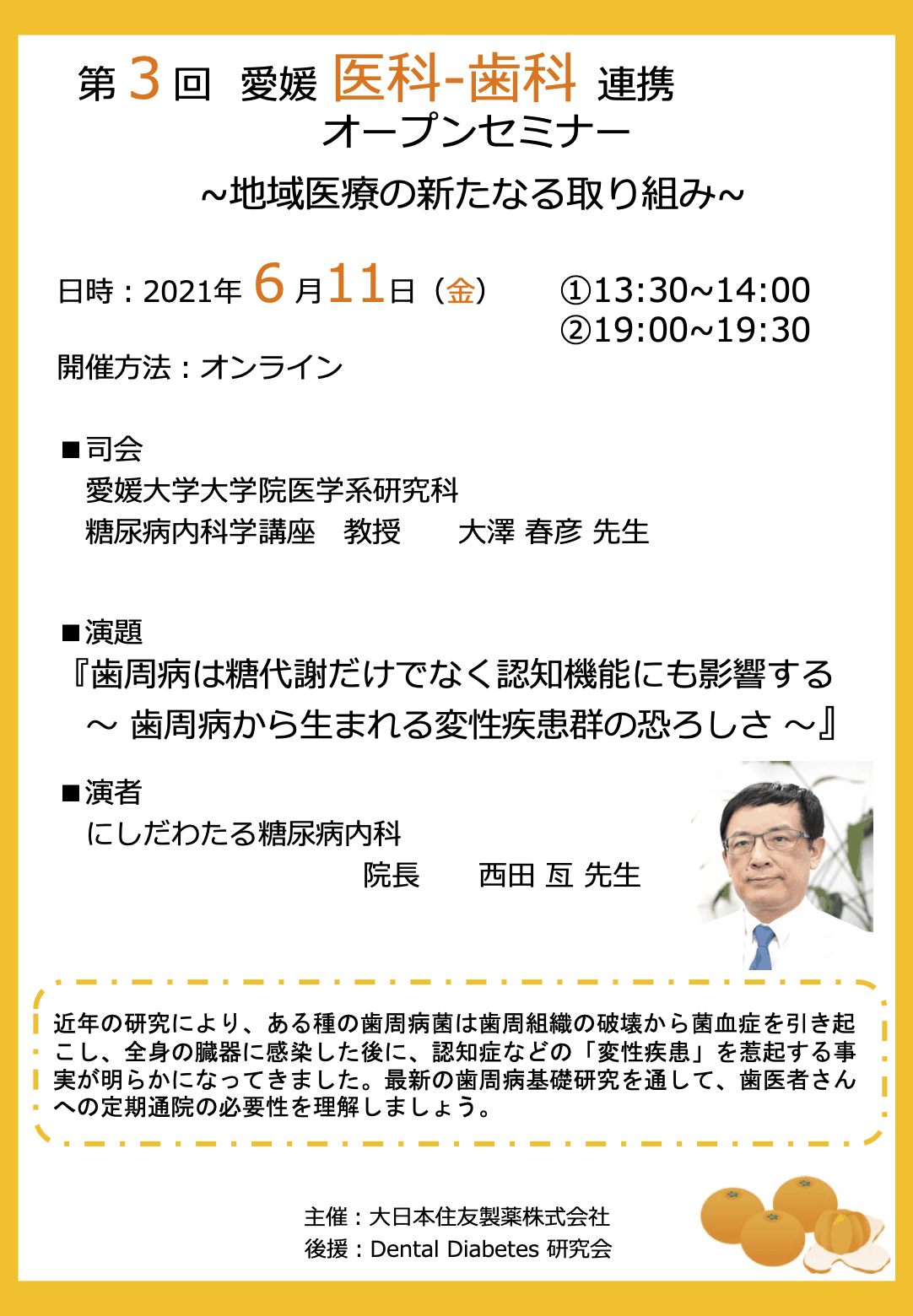 第3回 愛媛医科歯科連携オープンセミナーの案内状。2021年6月11日 Web開催。主催 大日本住友製薬株式会社、講演 Dental Diabetes研究会。