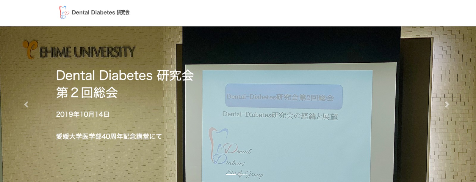 2020年当時のトップページのスライドショー2枚。愛媛大学の会場と、講演会場に集まった参加者の写真。